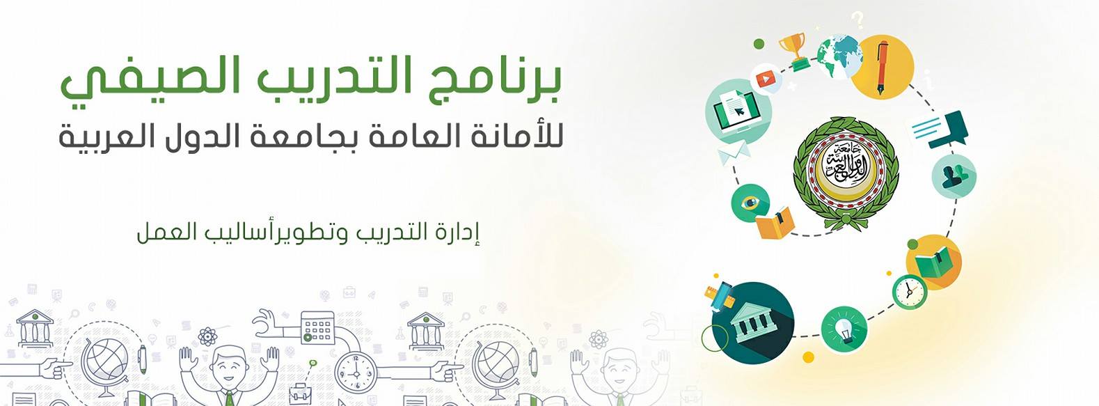 برنامج التدريب الصيفي بجامعة الدول العربية 2018..الشروط و الأوراق المطلوبة 3 برنامج التدريب الصيفي بجامعة الدول العربية 2018