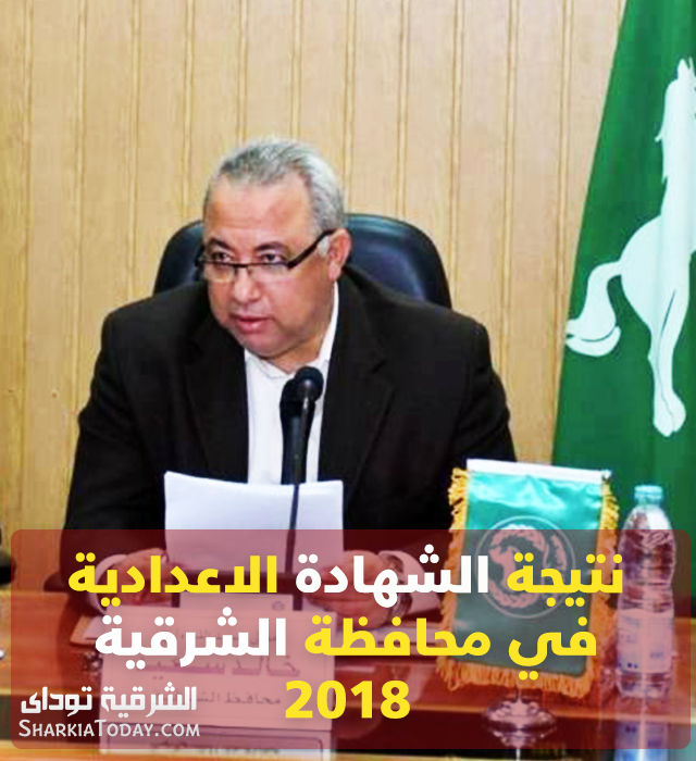 تيجة الشهادة الاعدادية بالشرقية