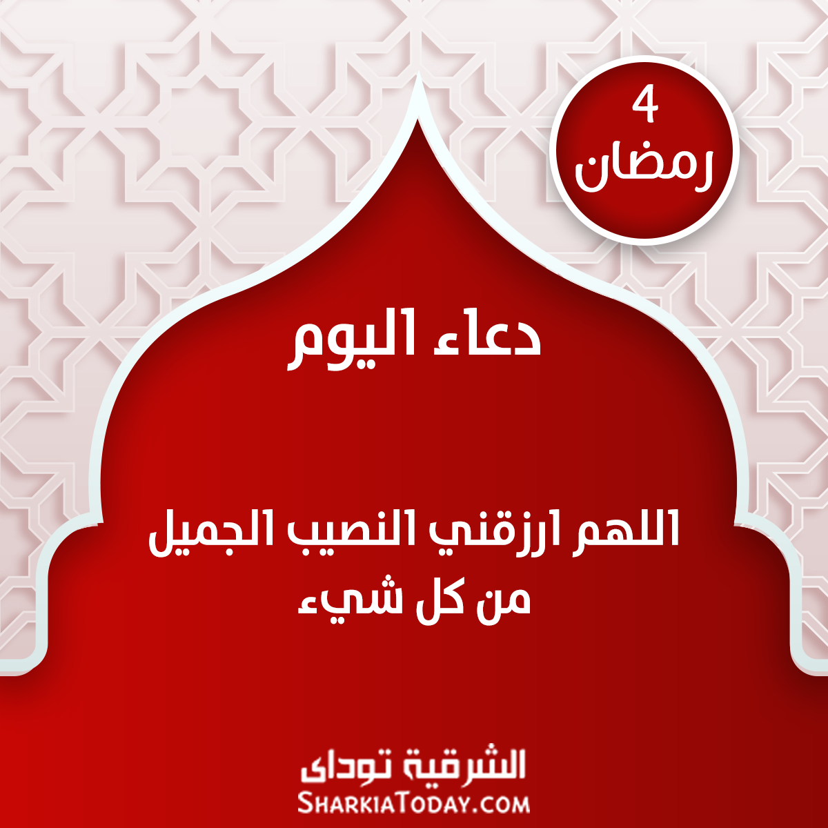 دعاء 4 رمضان