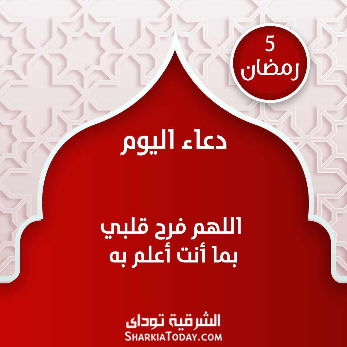 دعاء 5 رمضان