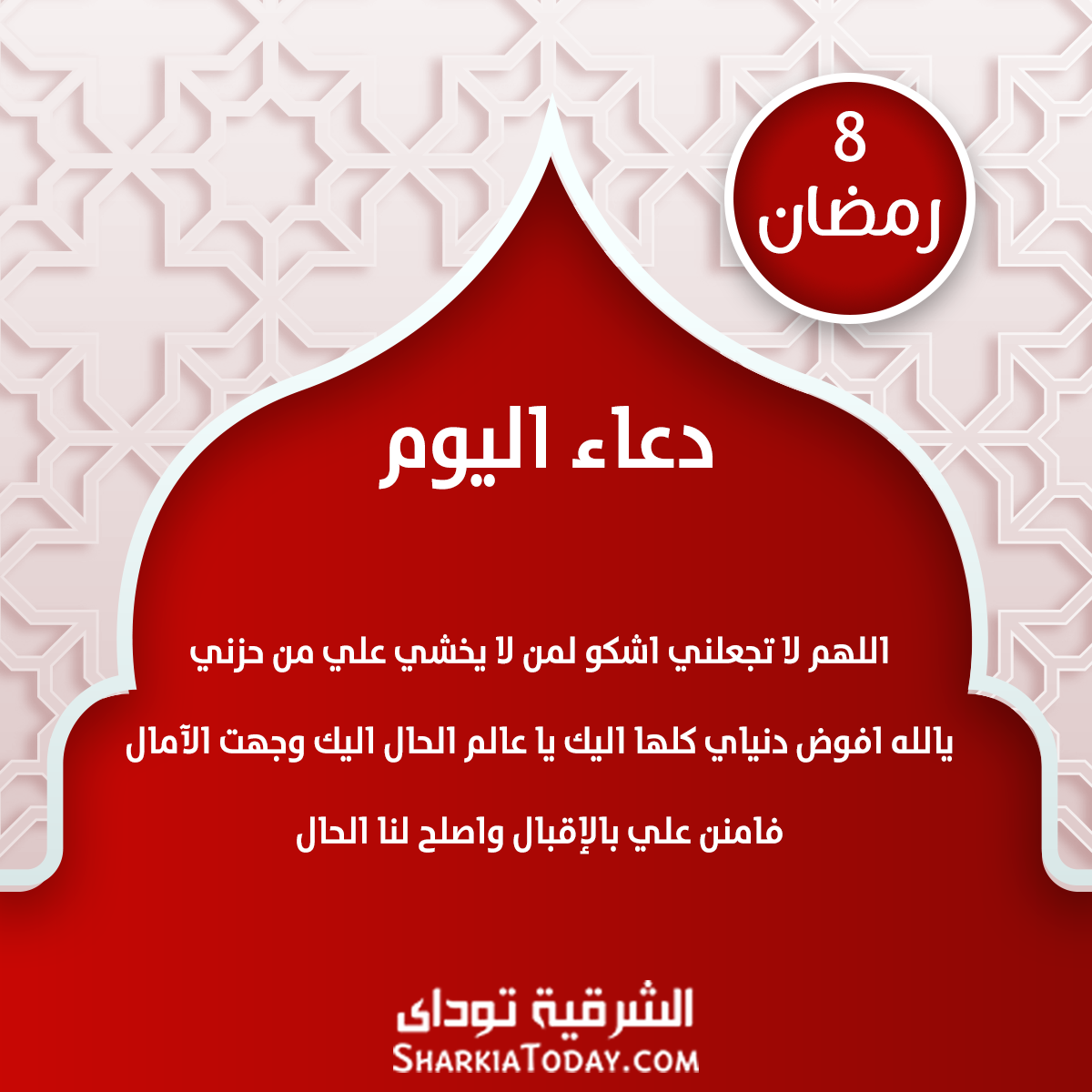دعاء 8 رمضان