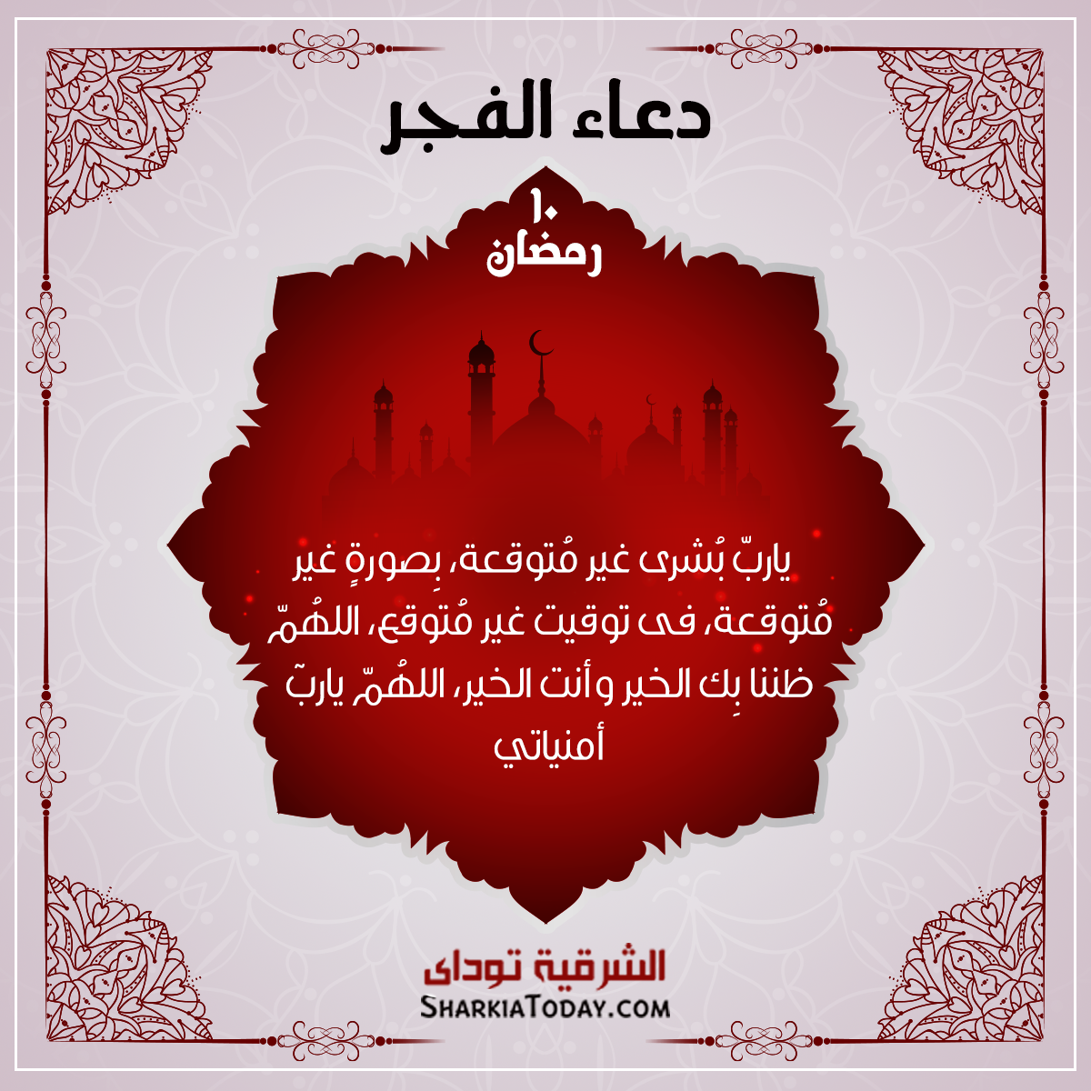 دعاء الفجر 10 رمضان 2018