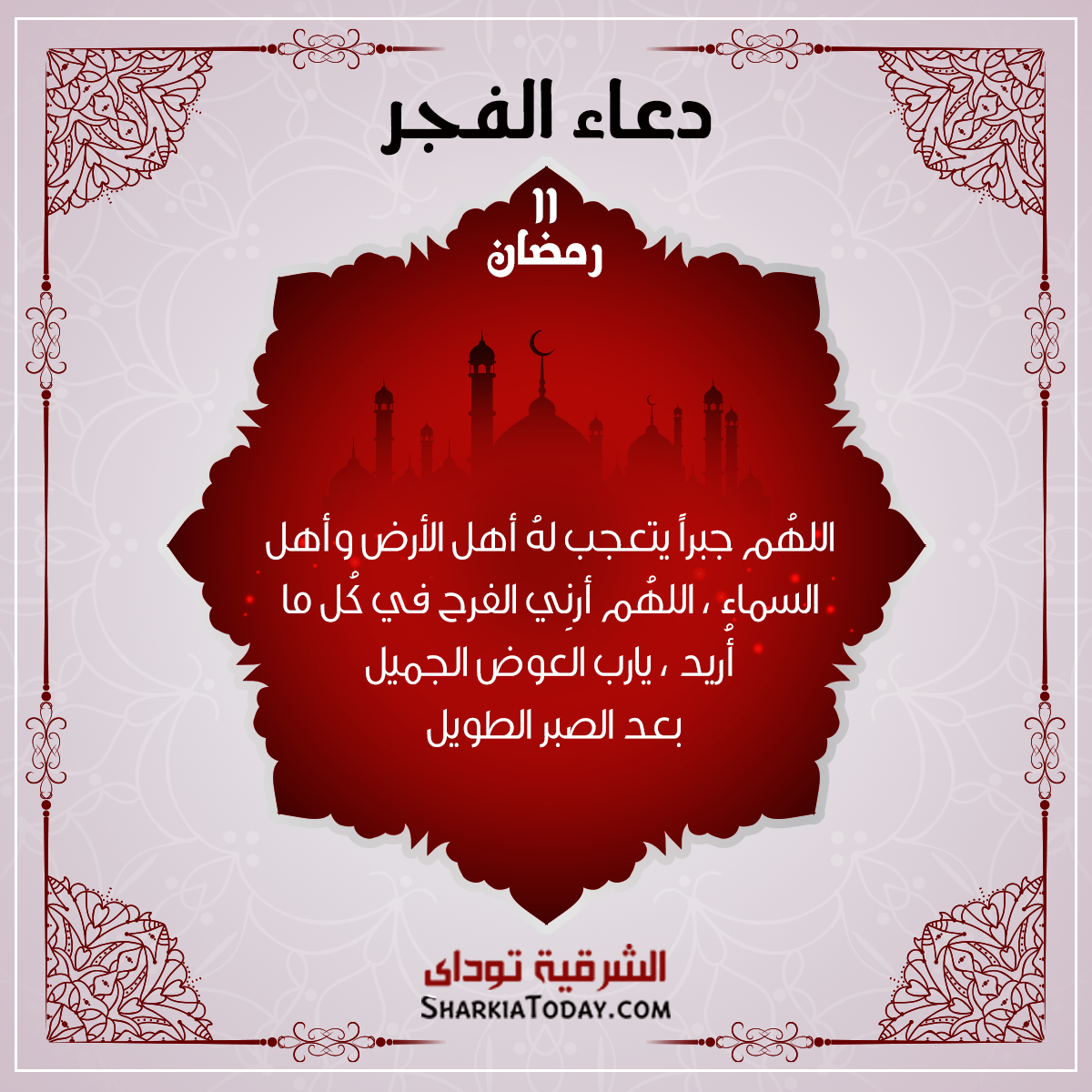 دعاء الفجر 11 رمضان 2018