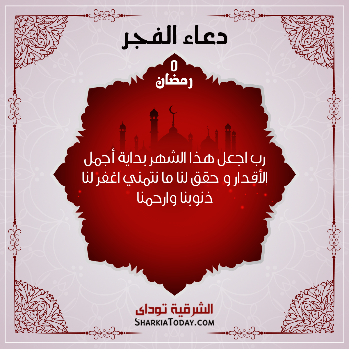 دعاء الفجر 5 رمضان
