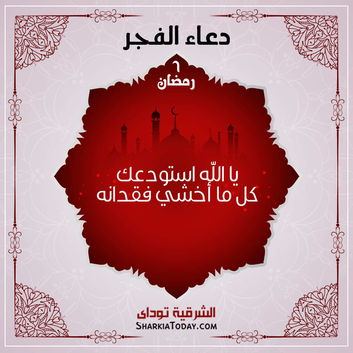 دعاء الفجر 6 رمضان
