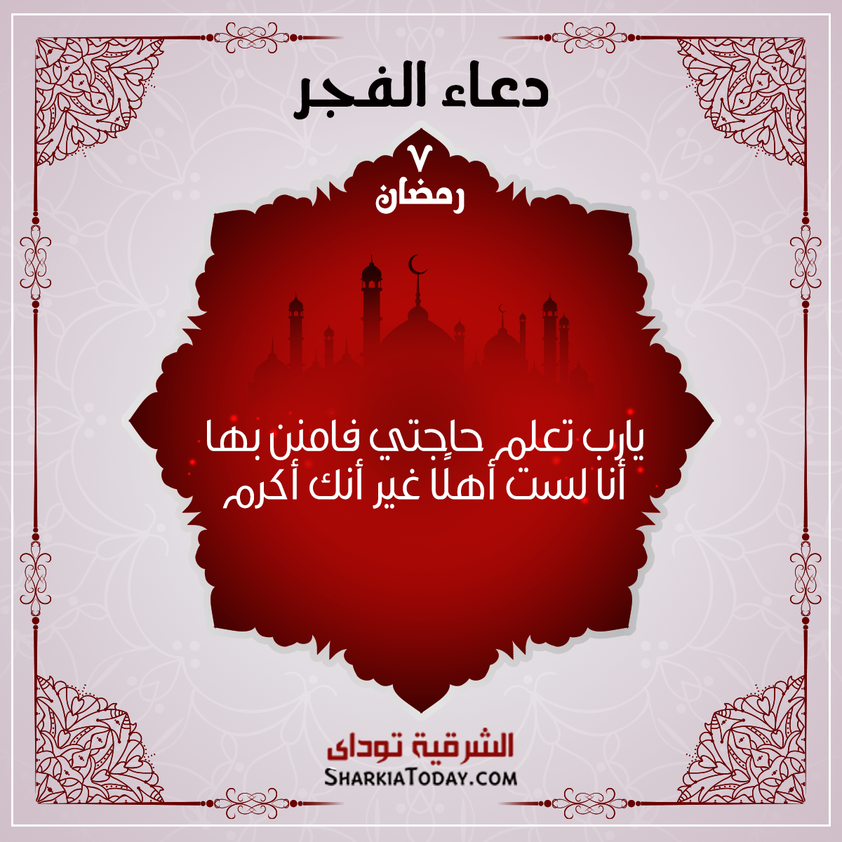 دعاء الفجر 7 رمضان