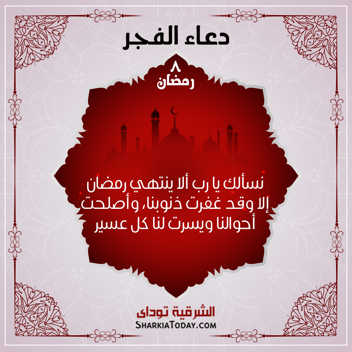 دعاء الفجر 8 رمضان