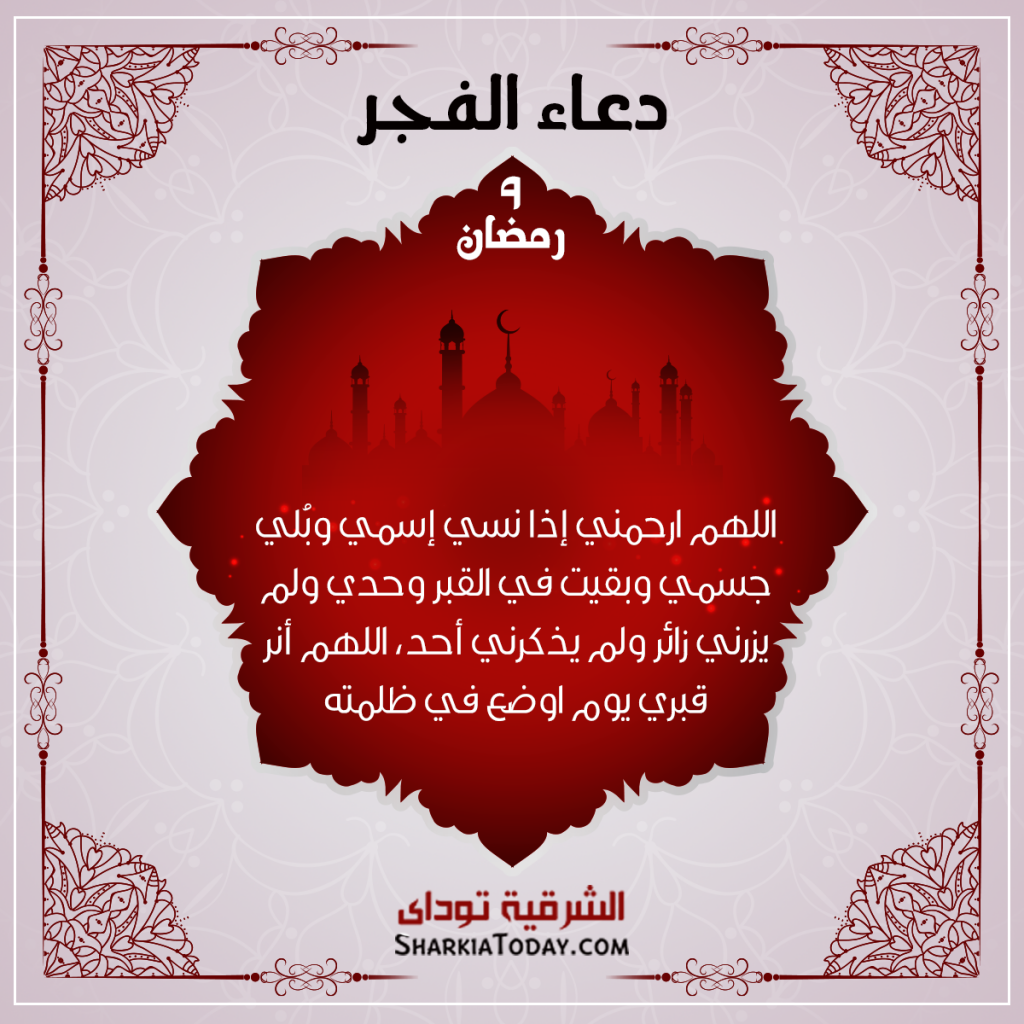 دعاء الفجر 9 رمضان 2018 1 دعاء الفجر 9 رمضان 2018