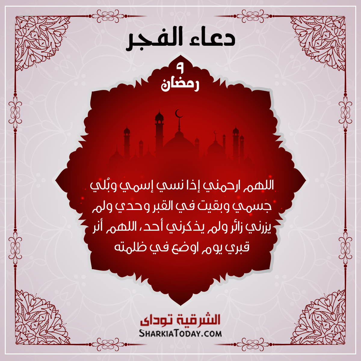 دعاء الفجر 9 رمضان 2018