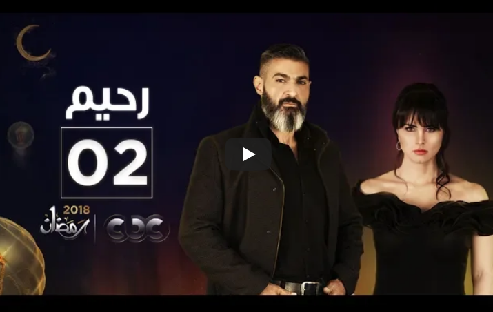 رحيم