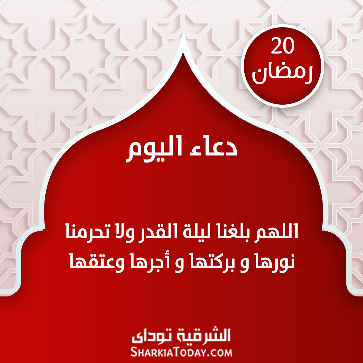 دعاء 20 رمضان 8 20 رمضان دعاء اليوم