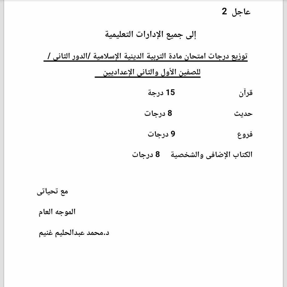 تغيير توزيع درجات بعض مواد الدور الثاني للمرحلة الإعدادية بالشرقية 3 تغيرات بتوزيع درجات بعض المواد الدور الثاني للمرحلة الإعدادية