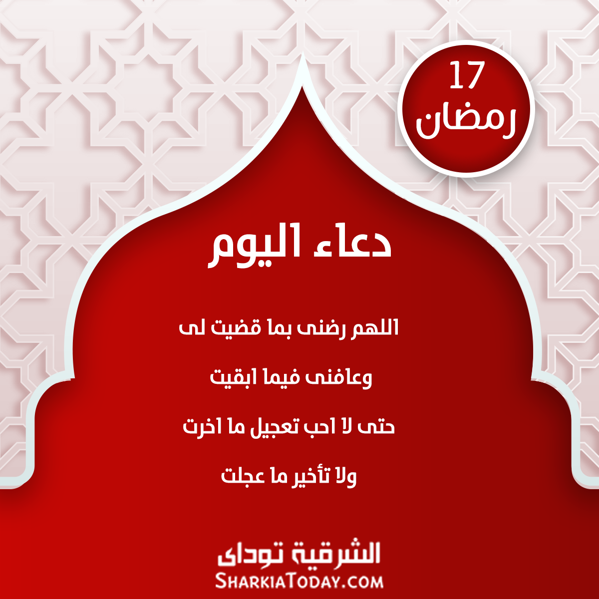 دعاء 17 رمضان 2018