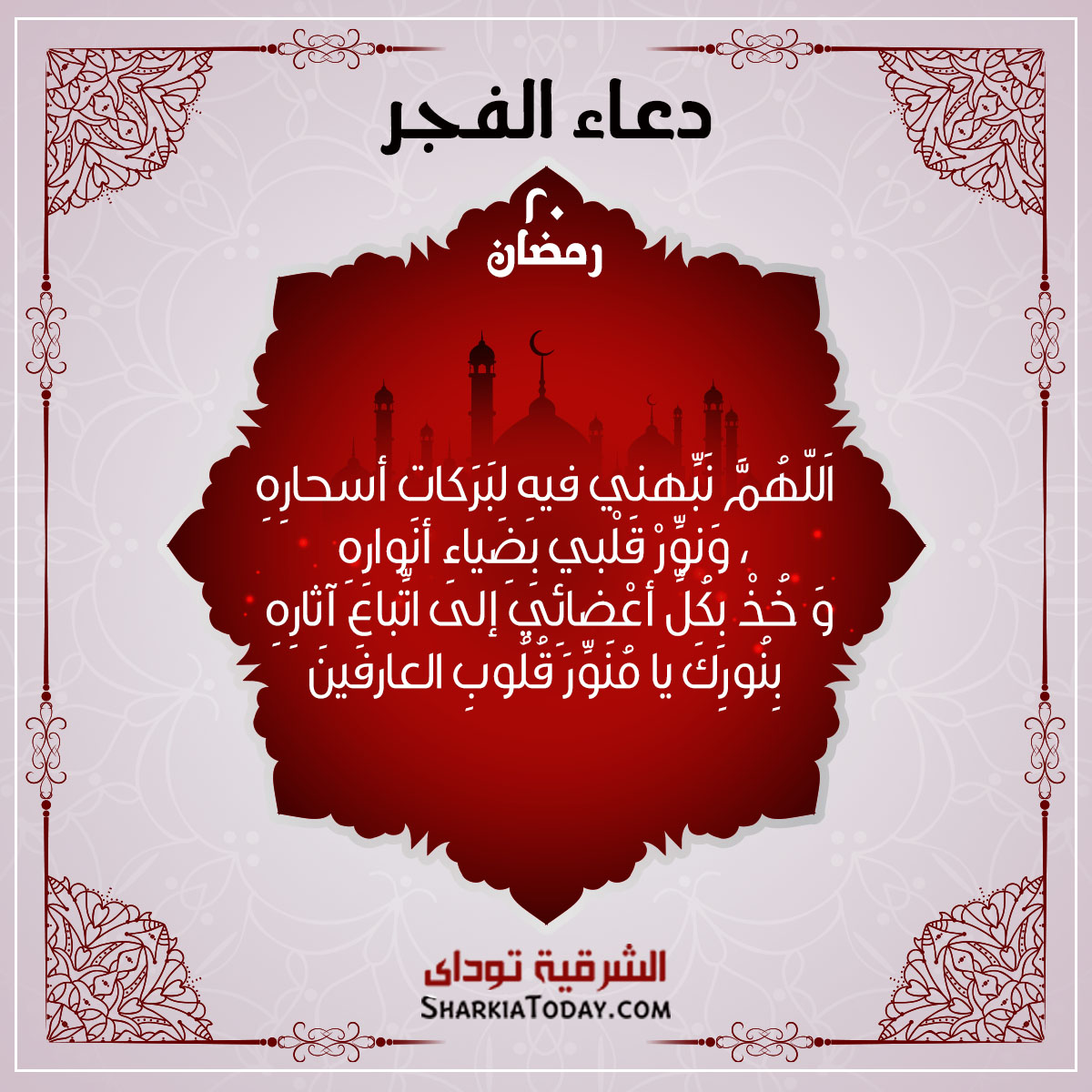 دعاء فجر 20 رمضان 10 دعاء الفجر 20 رمضان