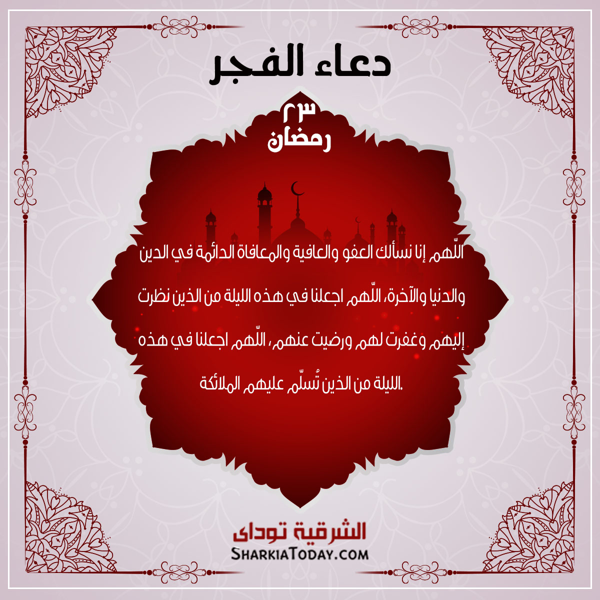 دعاء فجر 23 رمضان 4 دعاء الفجر 23 رمضان