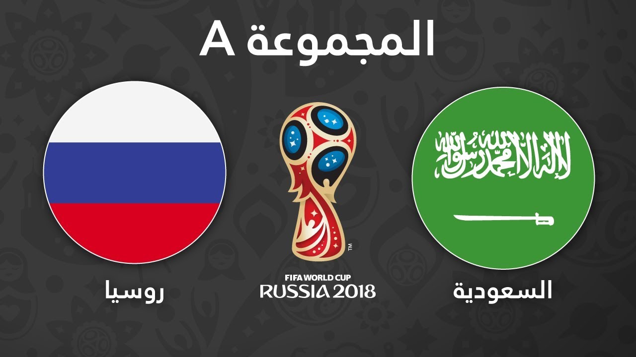 مباراة السعودية وروسيا في كأس العالم