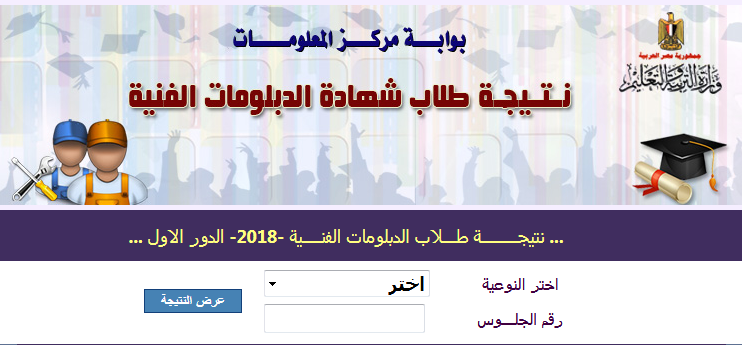 نتيجة الدبلومات الفنية 2018