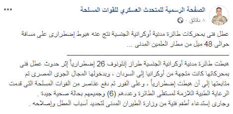 المتحدث العسكري يكشف سبب هبوط طائرة أوكرانية بالقرب من مطار العلمين 2 20188 بيان المتحدث العسكرى