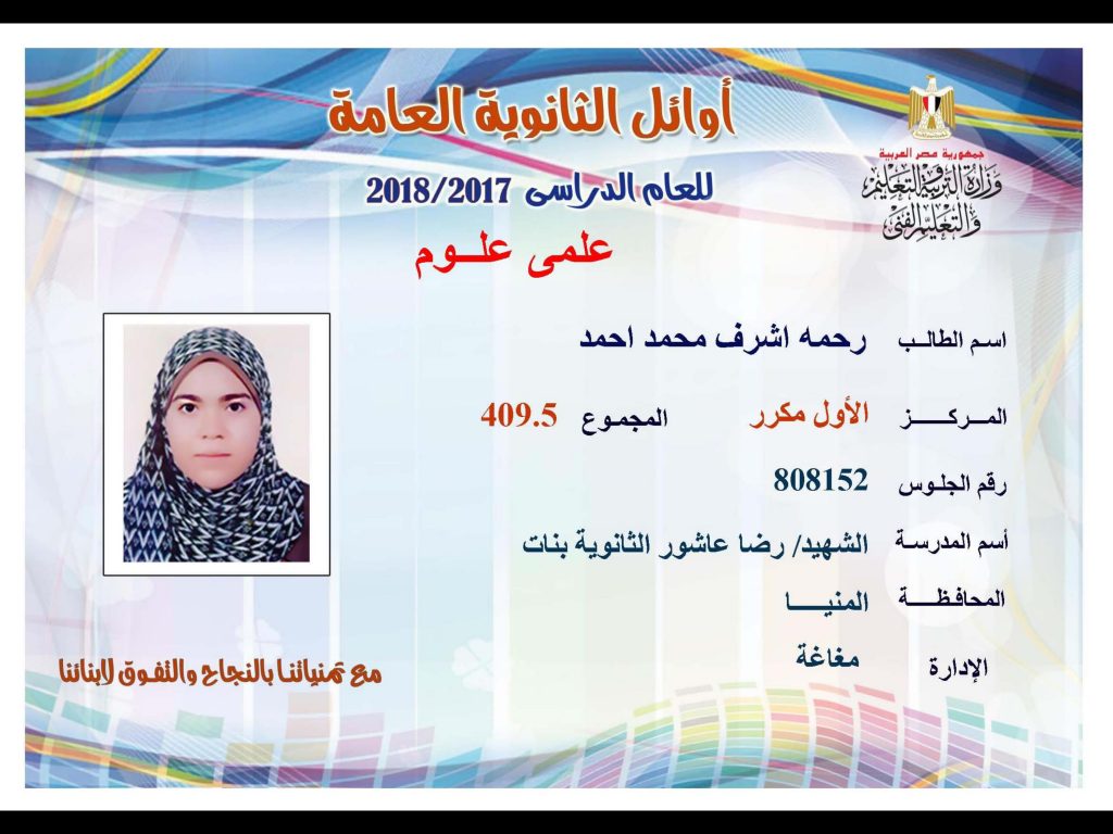 أوائل الثانوية العامة 2018