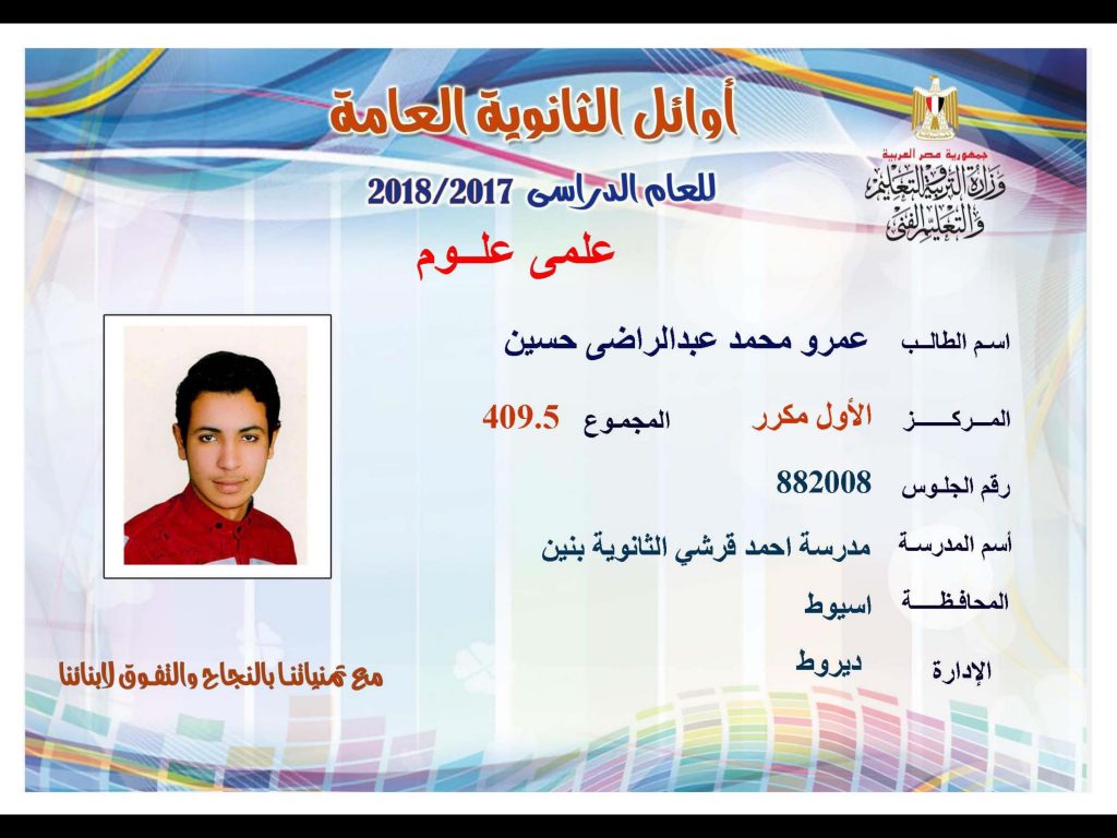 أوائل الثانوية العامة 2018