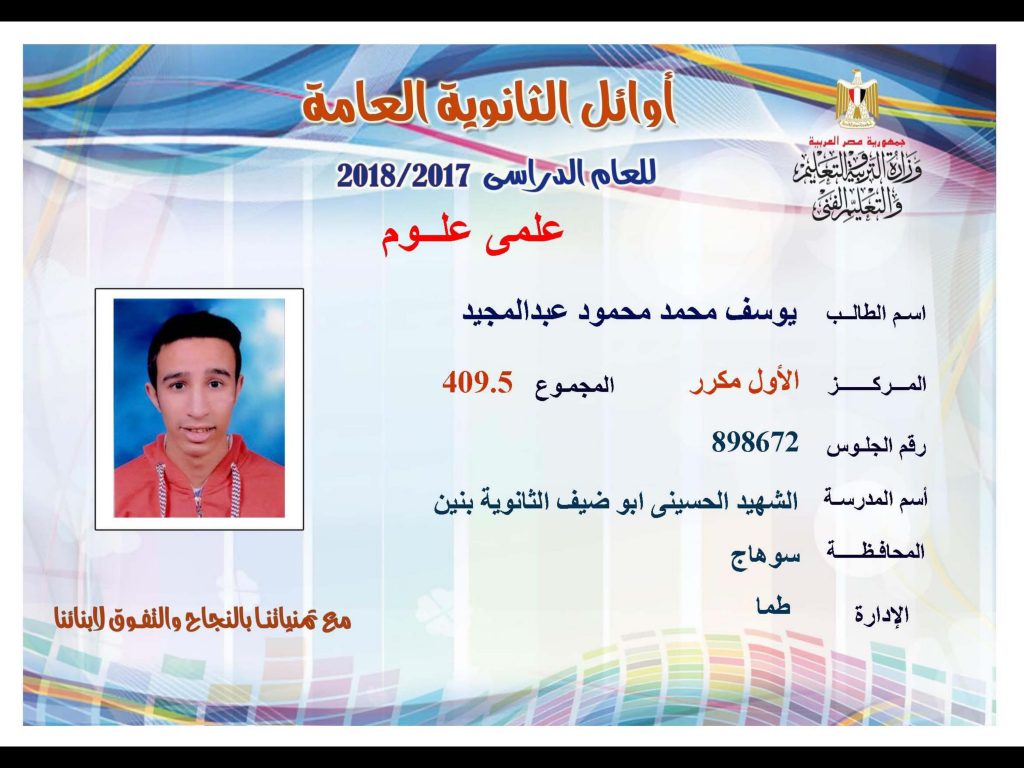 أوائل الثانوية العامة 2018
