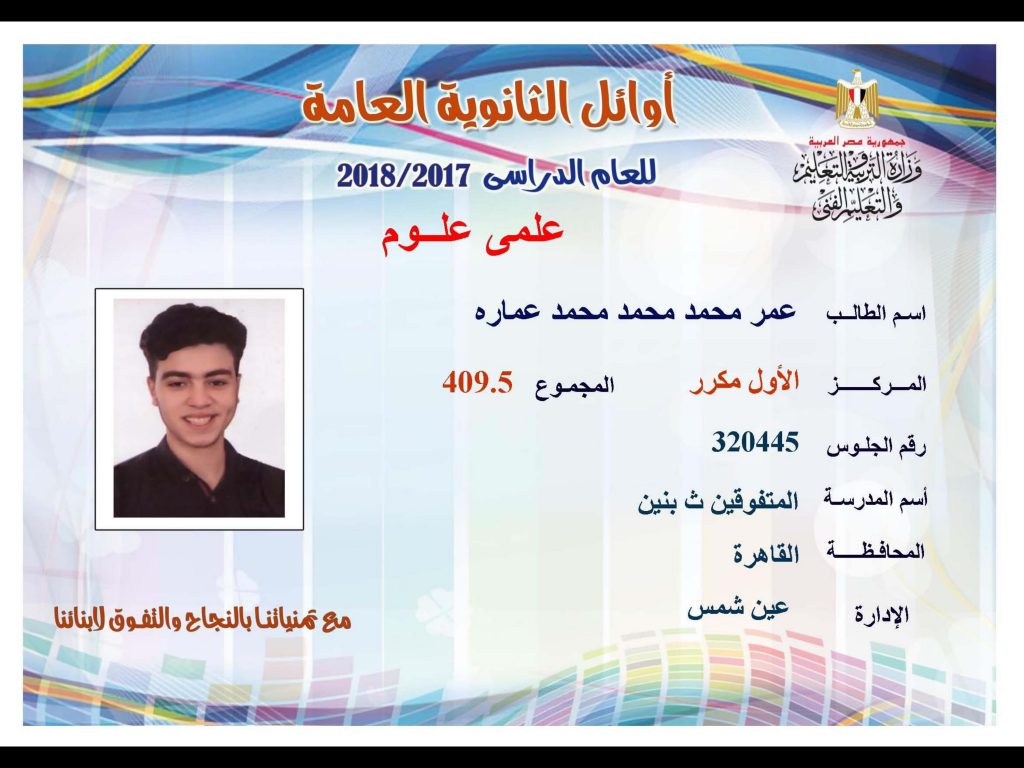 أوائل الثانوية العامة 2018