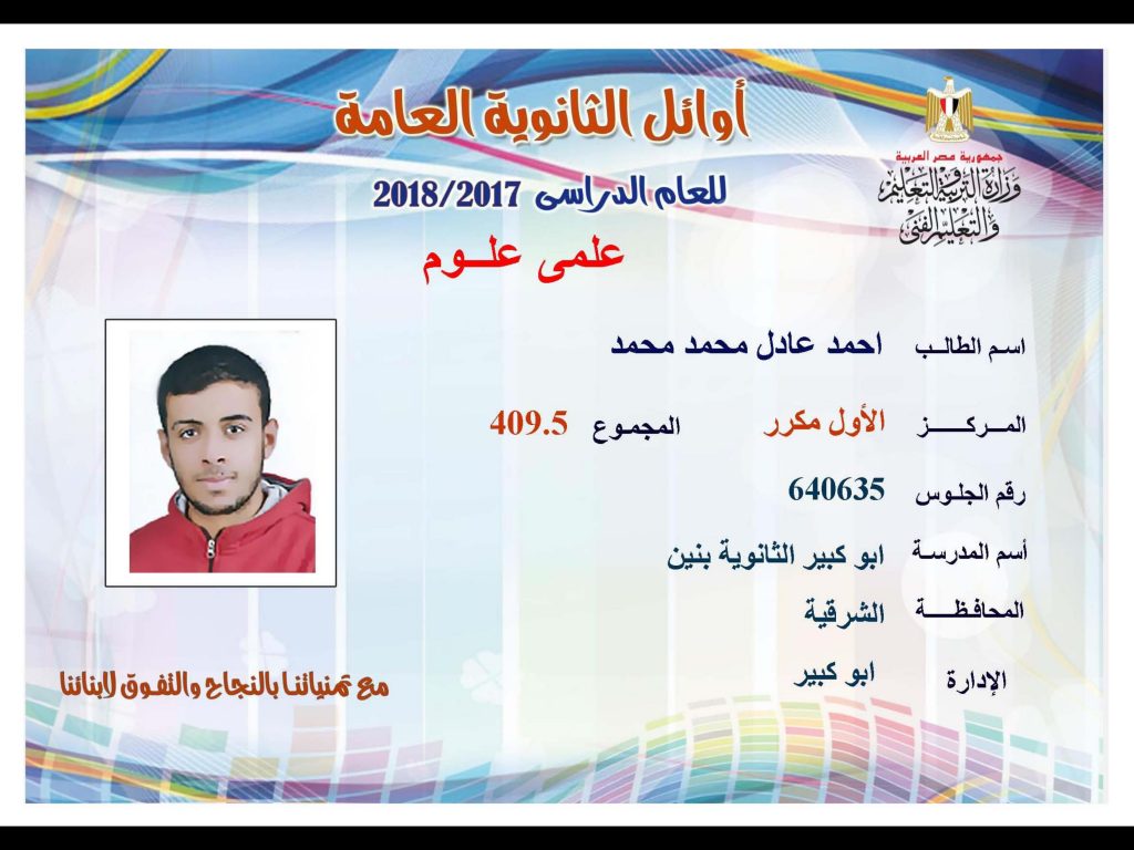 أوائل الثانوية العامة 2018