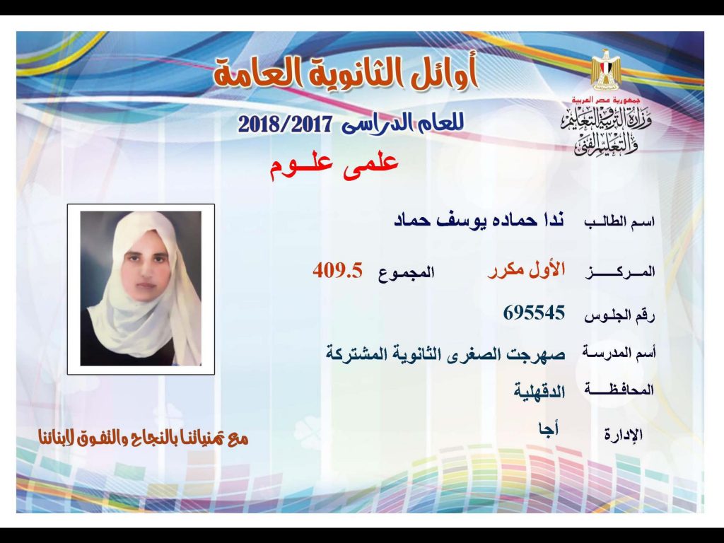 أوائل الثانوية العامة 2018