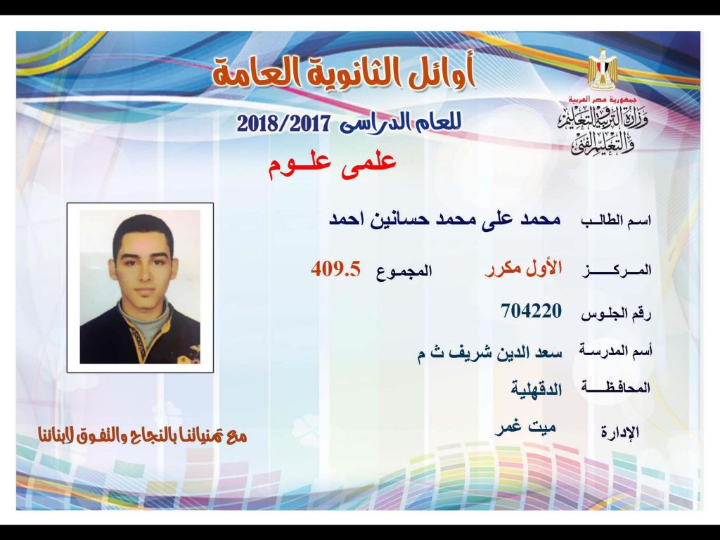 أوائل الثانوية العامة 2018