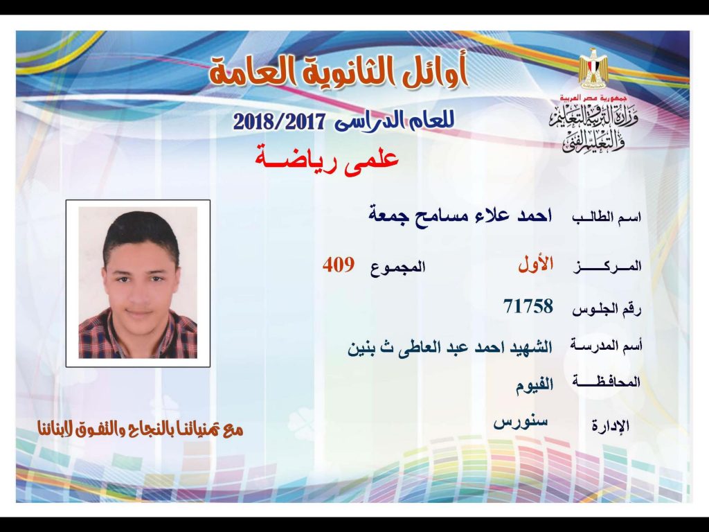 أوائل الثانوية العامة 2018