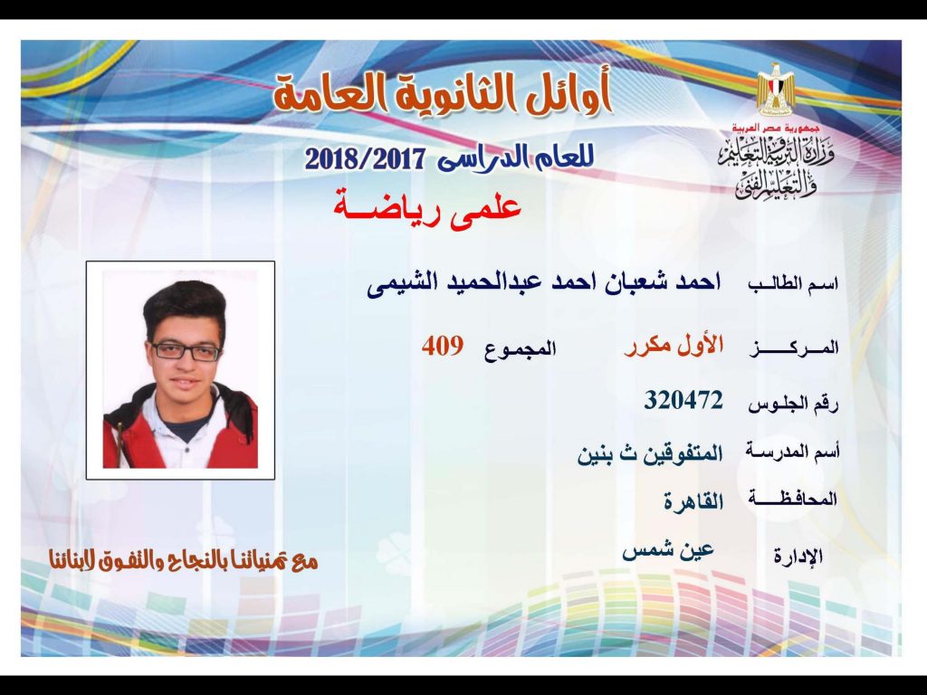أوائل الثانوية العامة 2018