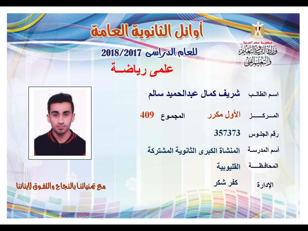 أوائل الثانوية العامة 2018