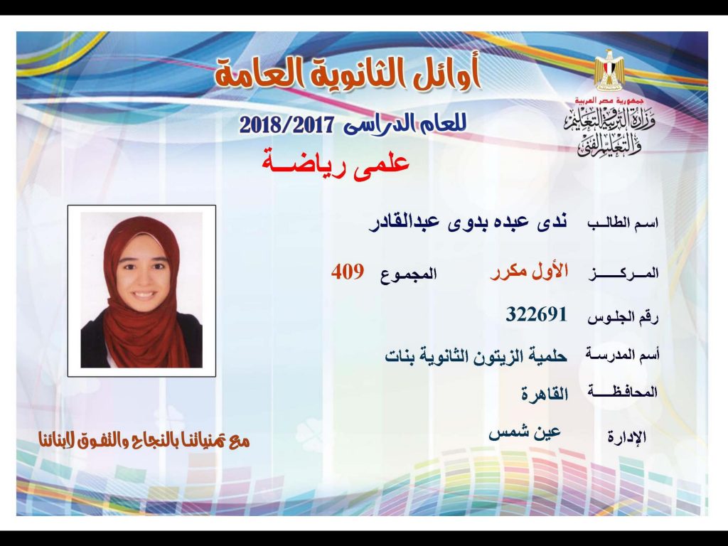 أوائل الثانوية العامة 2018