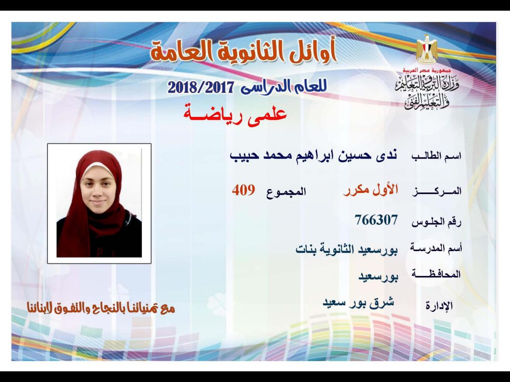 أوائل الثانوية العامة 2018