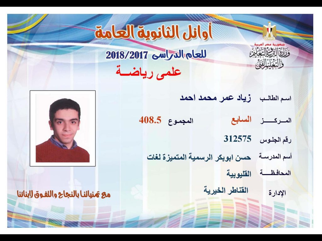 أوائل الثانوية العامة 2018