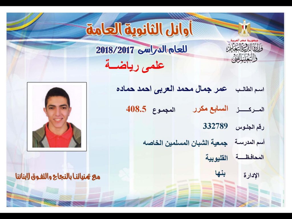 أوائل الثانوية العامة 2018