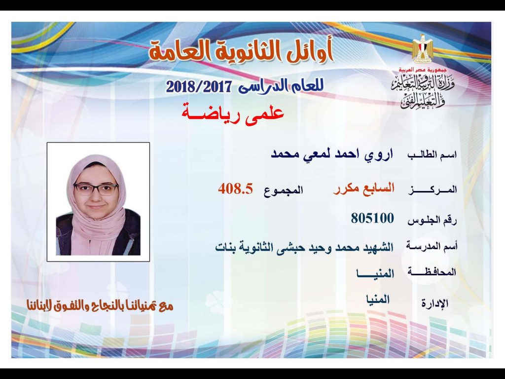 أوائل الثانوية العامة 2018