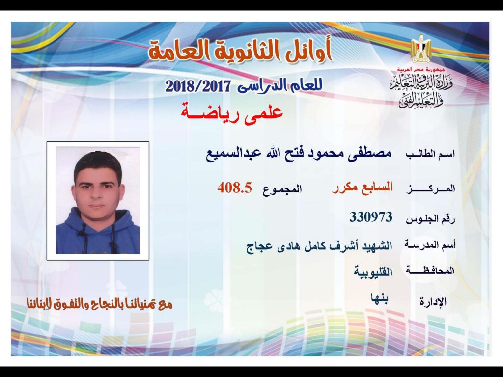 أوائل الثانوية العامة 2018