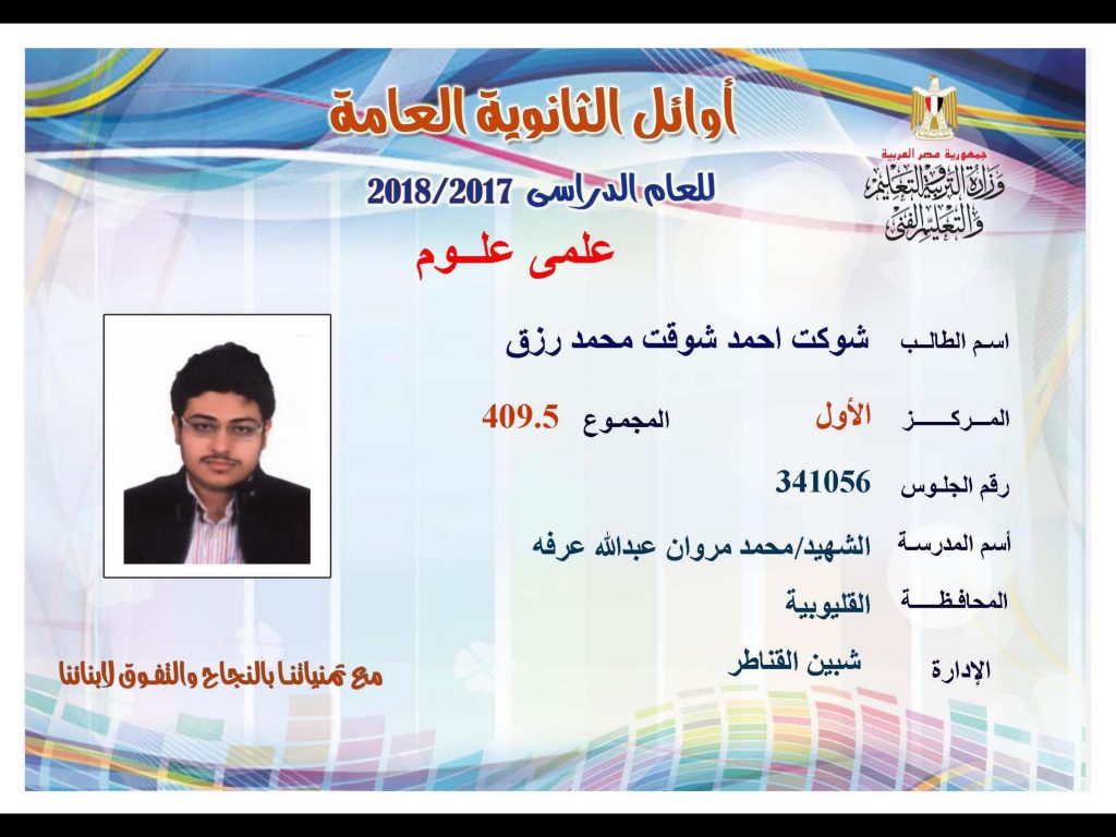 أوائل الثانوية العامة 2018