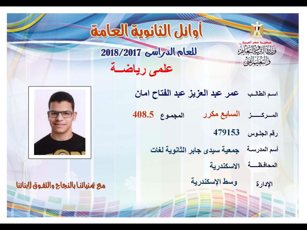 أوائل الثانوية العامة 2018
