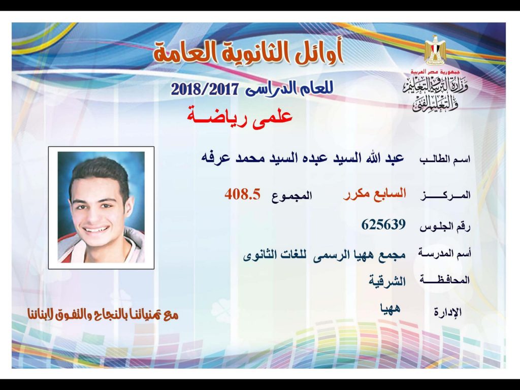 أوائل الثانوية العامة 2018