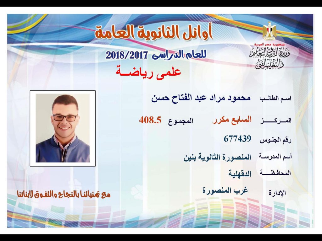 أوائل الثانوية العامة 2018