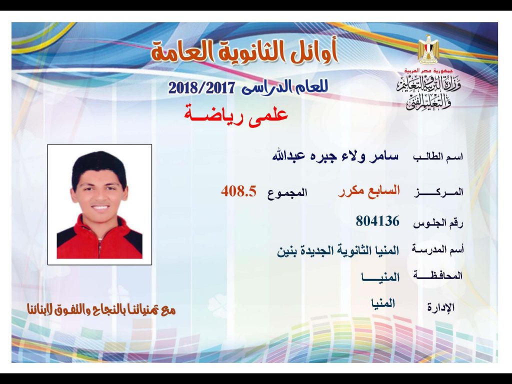 أوائل الثانوية العامة 2018