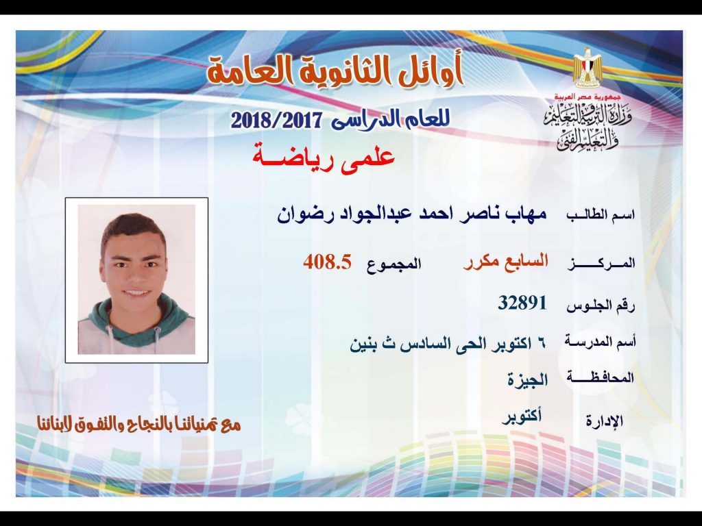 أوائل الثانوية العامة 2018