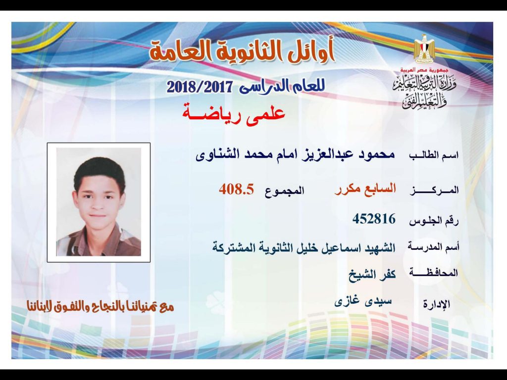 أوائل الثانوية العامة 2018