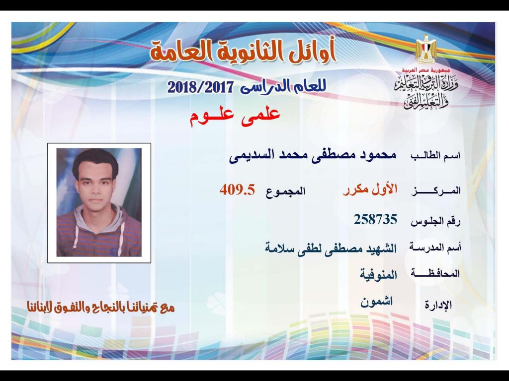 أوائل الثانوية العامة 2018
