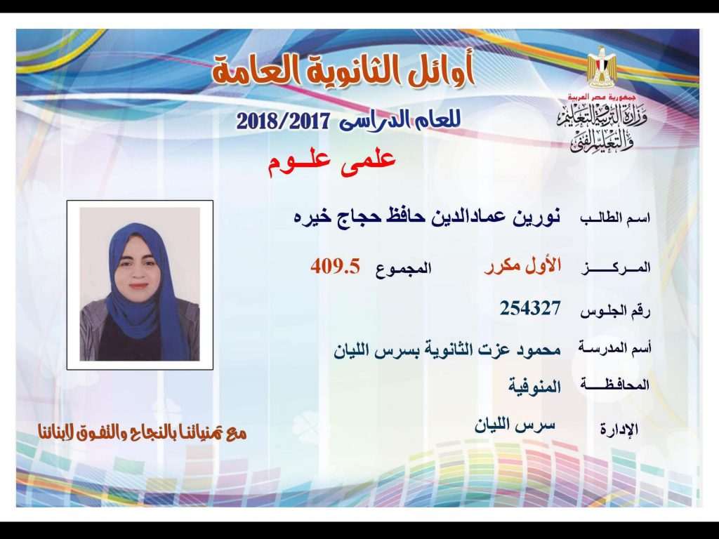 أوائل الثانوية العامة 2018