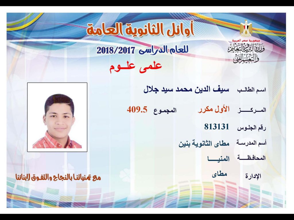 أوائل الثانوية العامة 2018