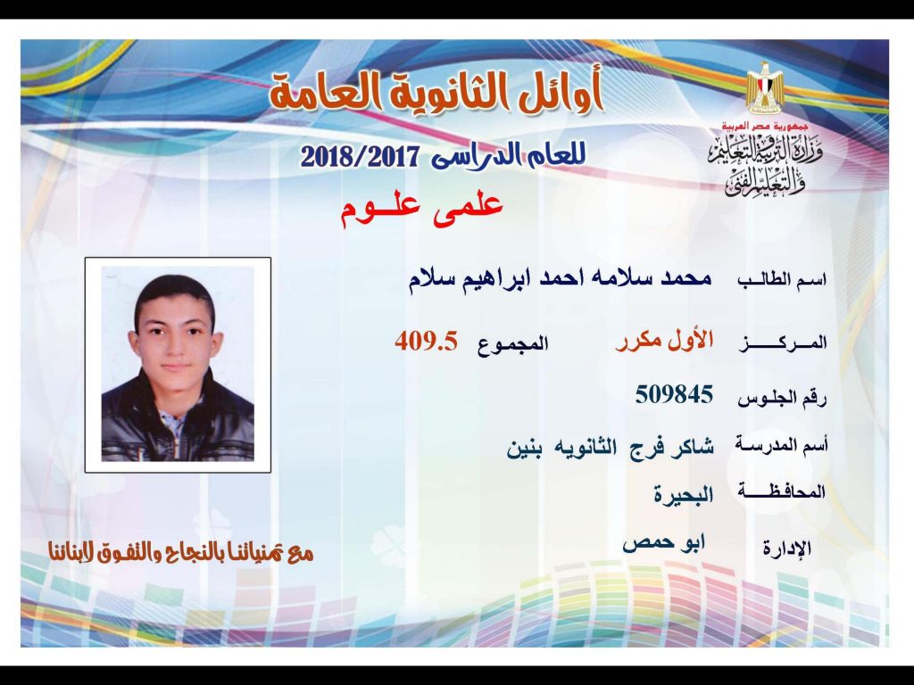 أوائل الثانوية العامة 2018