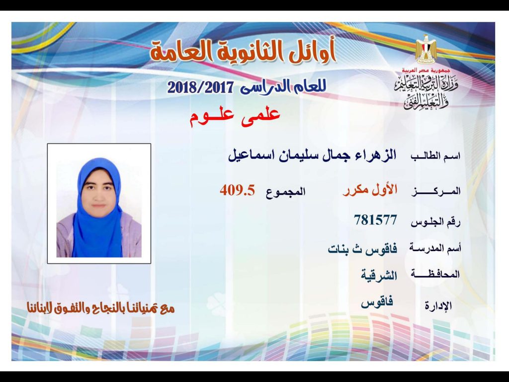 أوائل الثانوية العامة 2018